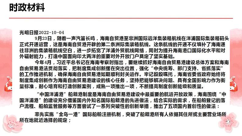 专题九  关键词：“中国洋浦港”船籍港制度（PPT）-【时政预测】2023年高考政治时政热点精准解读与原创押题（新教材使用）第3页