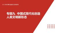 专题九 中国式现代化创造人类文明新形态-【贝壳政治】2023年高考政治时政专题复习备考资料课件PPT