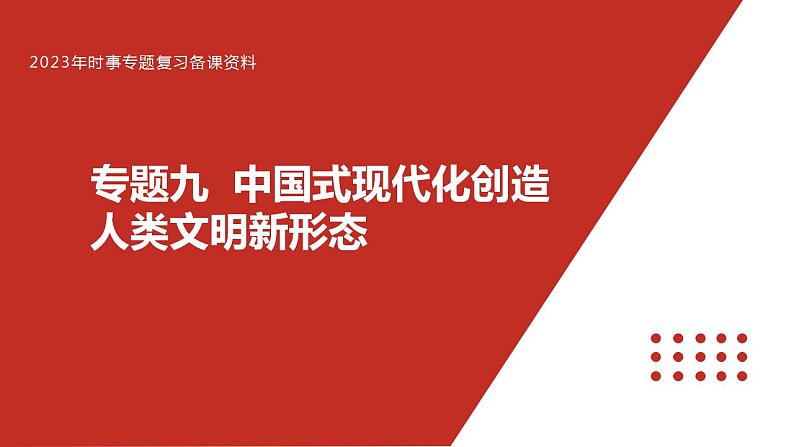 专题九 中国式现代化创造人类文明新形态-【贝壳政治】2023年高考政治时政专题复习备考资料课件PPT01