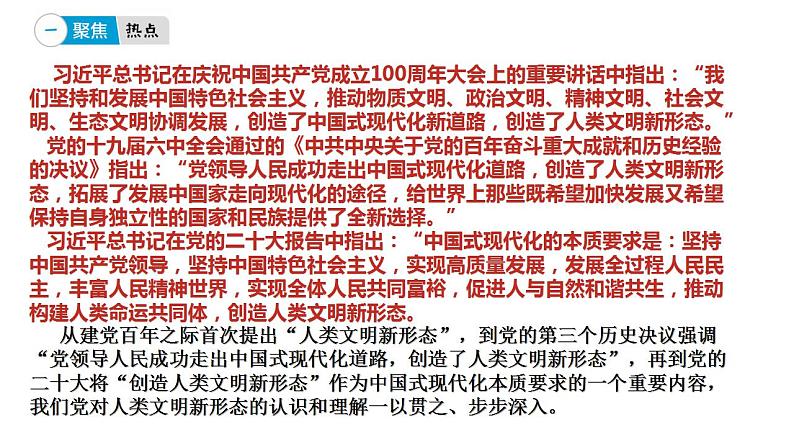 专题九 中国式现代化创造人类文明新形态-【贝壳政治】2023年高考政治时政专题复习备考资料课件PPT04