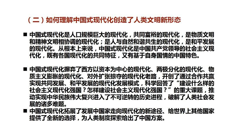 专题九 中国式现代化创造人类文明新形态-【贝壳政治】2023年高考政治时政专题复习备考资料课件PPT07