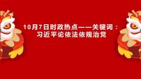 专题十三 习近平论依法依规治党（PPT）-【时政预测】2023年高考政治时政热点精准解读与原创押题（新教材使用）