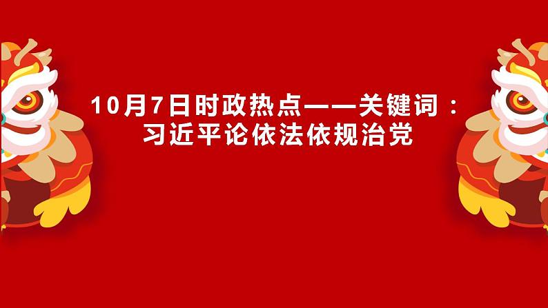 专题十三 习近平论依法依规治党（PPT）-【时政预测】2023年高考政治时政热点精准解读与原创押题（新教材使用）01