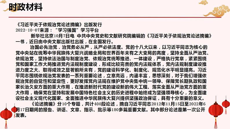 专题十三 习近平论依法依规治党（PPT）-【时政预测】2023年高考政治时政热点精准解读与原创押题（新教材使用）02