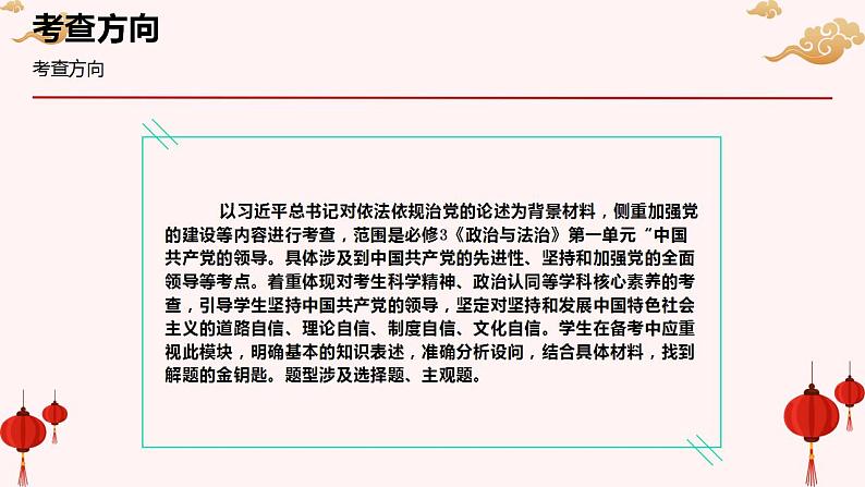 专题十三 习近平论依法依规治党（PPT）-【时政预测】2023年高考政治时政热点精准解读与原创押题（新教材使用）03