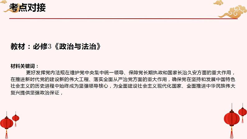 专题十三 习近平论依法依规治党（PPT）-【时政预测】2023年高考政治时政热点精准解读与原创押题（新教材使用）04