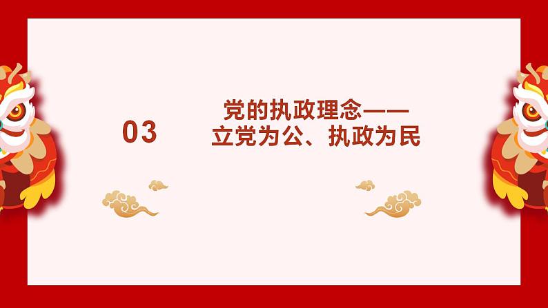 专题十三 习近平论依法依规治党（PPT）-【时政预测】2023年高考政治时政热点精准解读与原创押题（新教材使用）08