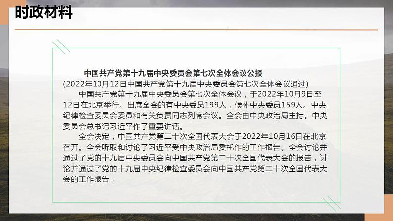 专题十四 党的十九届七中全会公报（PPT）-【时政预测】2023年高考政治时政热点精准解读与原创押题（新教材使用）第2页