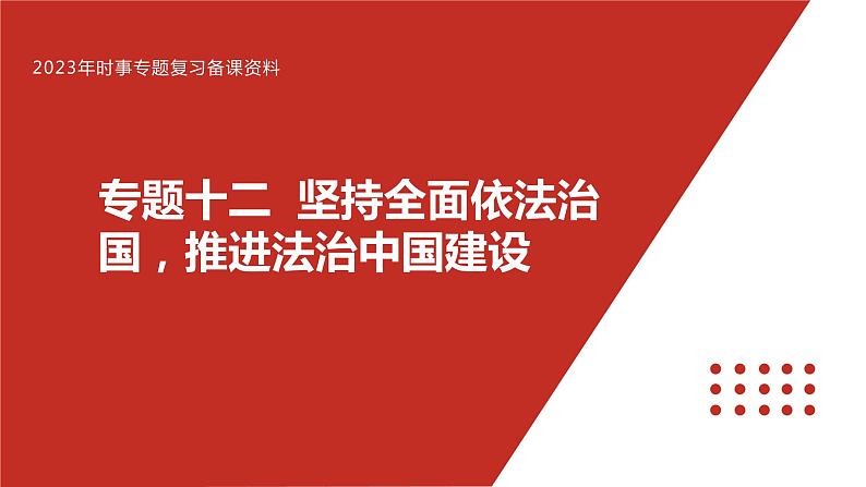 专题十二 坚持全面依法治国，推进法治中国建设-【贝壳政治】2023年高考政治时政专题复习备考资料课件PPT第1页