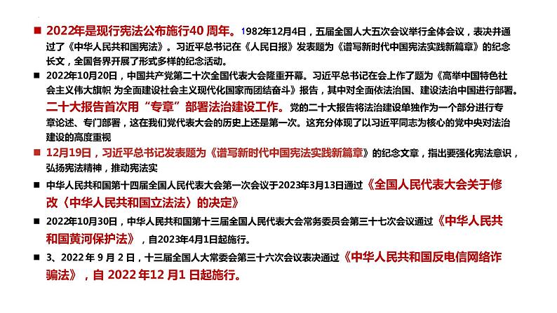 专题十二 坚持全面依法治国，推进法治中国建设-【贝壳政治】2023年高考政治时政专题复习备考资料课件PPT第4页