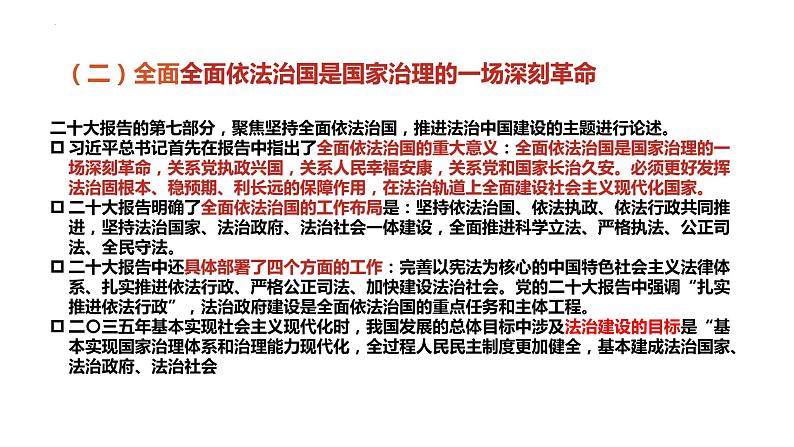 专题十二 坚持全面依法治国，推进法治中国建设-【贝壳政治】2023年高考政治时政专题复习备考资料课件PPT第7页