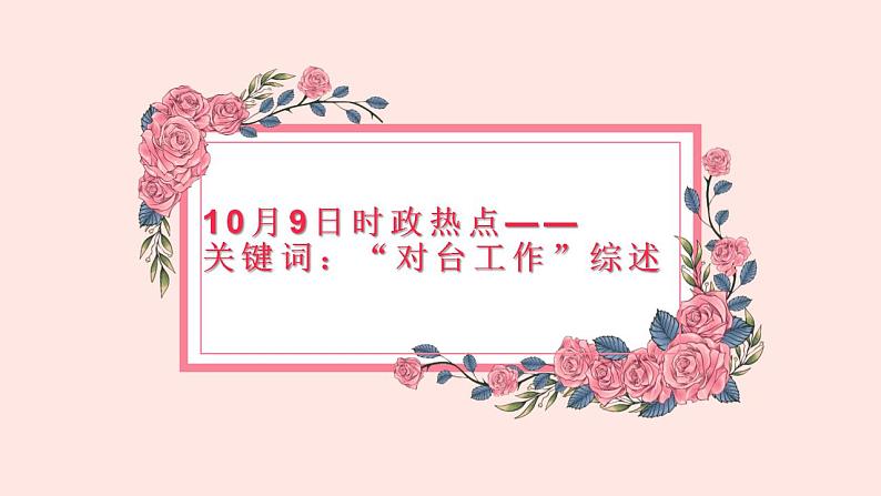 专题十二 党的十九大以来对台工作（PPT）-【时政预测】2023年高考政治时政热点精准解读与原创押题（新教材使用）第1页