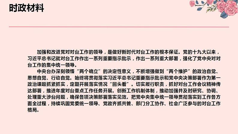 专题十二 党的十九大以来对台工作（PPT）-【时政预测】2023年高考政治时政热点精准解读与原创押题（新教材使用）第4页