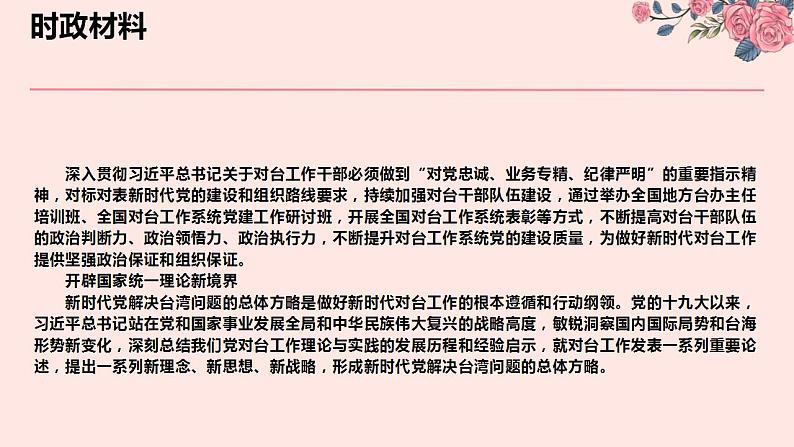 专题十二 党的十九大以来对台工作（PPT）-【时政预测】2023年高考政治时政热点精准解读与原创押题（新教材使用）第5页