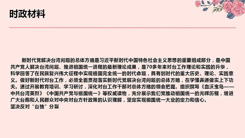 专题十二 党的十九大以来对台工作（PPT）-【时政预测】2023年高考政治时政热点精准解读与原创押题（新教材使用）第6页