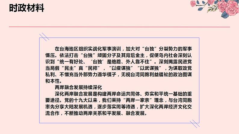 专题十二 党的十九大以来对台工作（PPT）-【时政预测】2023年高考政治时政热点精准解读与原创押题（新教材使用）第8页