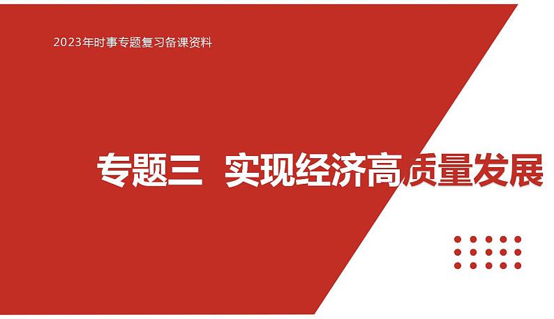 专题三 实现经济高质量发展-【贝壳政治】2023年高考政治时政专题复习备考资料课件PPT第1页