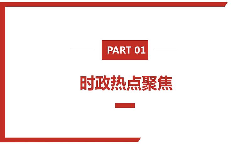 专题三 实现经济高质量发展-【贝壳政治】2023年高考政治时政专题复习备考资料课件PPT第3页