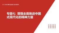 专题七 增强全面推进中国式现代化的精神力量-【贝壳政治】2023年高考政治时政专题复习备考资料课件PPT