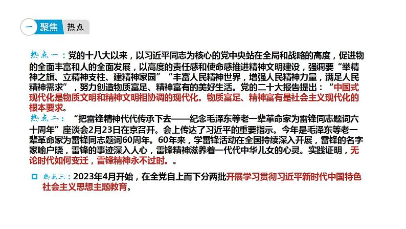 专题七 增强全面推进中国式现代化的精神力量-【贝壳政治】2023年高考政治时政专题复习备考资料课件PPT第4页