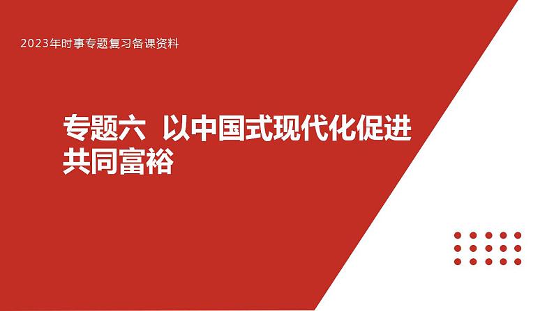 专题六 以中国式现代化促共同富裕-【贝壳政治】2023年高考政治时政专题复习备考资料课件PPT01