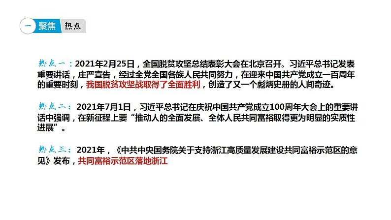 专题六 以中国式现代化促共同富裕-【贝壳政治】2023年高考政治时政专题复习备考资料课件PPT04