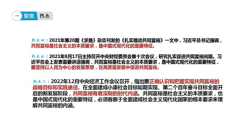 专题六 以中国式现代化促共同富裕-【贝壳政治】2023年高考政治时政专题复习备考资料课件PPT05