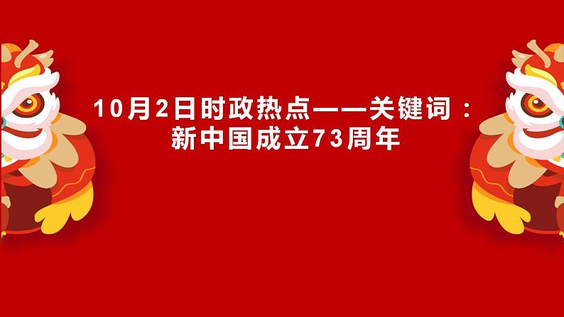 专题七  关键词：新中国成立73周年（PPT）-【时政预测】2023年高考政治时政热点精准解读与原创押题（新教材使用）第1页