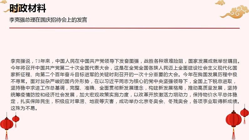 专题七  关键词：新中国成立73周年（PPT）-【时政预测】2023年高考政治时政热点精准解读与原创押题（新教材使用）第2页