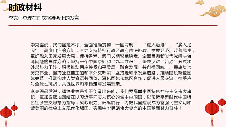 专题七  关键词：新中国成立73周年（PPT）-【时政预测】2023年高考政治时政热点精准解读与原创押题（新教材使用）第4页