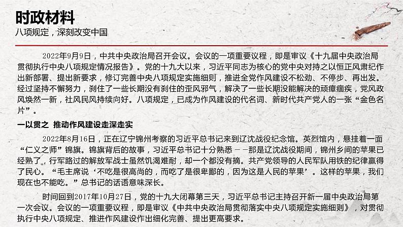 专题十一 党的建设之八项规定（PPT）-【时政预测】2023年高考政治时政热点精准解读与原创押题（新教材使用）第2页