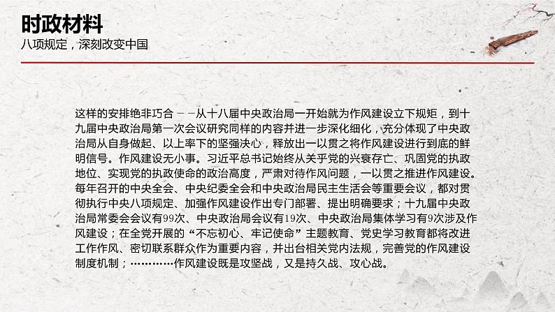 专题十一 党的建设之八项规定（PPT）-【时政预测】2023年高考政治时政热点精准解读与原创押题（新教材使用）第3页