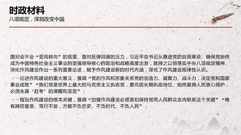 专题十一 党的建设之八项规定（PPT）-【时政预测】2023年高考政治时政热点精准解读与原创押题（新教材使用）第4页