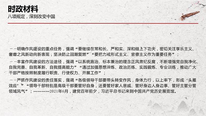 专题十一 党的建设之八项规定（PPT）-【时政预测】2023年高考政治时政热点精准解读与原创押题（新教材使用）第5页