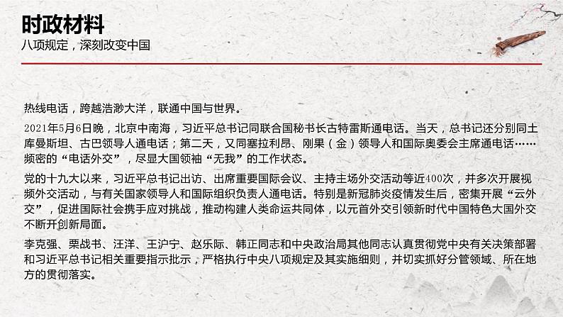 专题十一 党的建设之八项规定（PPT）-【时政预测】2023年高考政治时政热点精准解读与原创押题（新教材使用）第8页