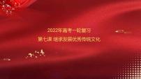 第07课 继承发展优秀传统文化 课件-2022年高考政治一轮复习讲练测（新教材新高考）