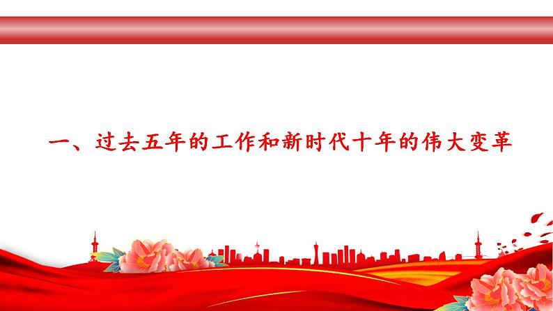 《中国共产党第二十次代表大会报告》（课件版）-【二十大报告解读】2023届高考政治重大时政热点命题预测03