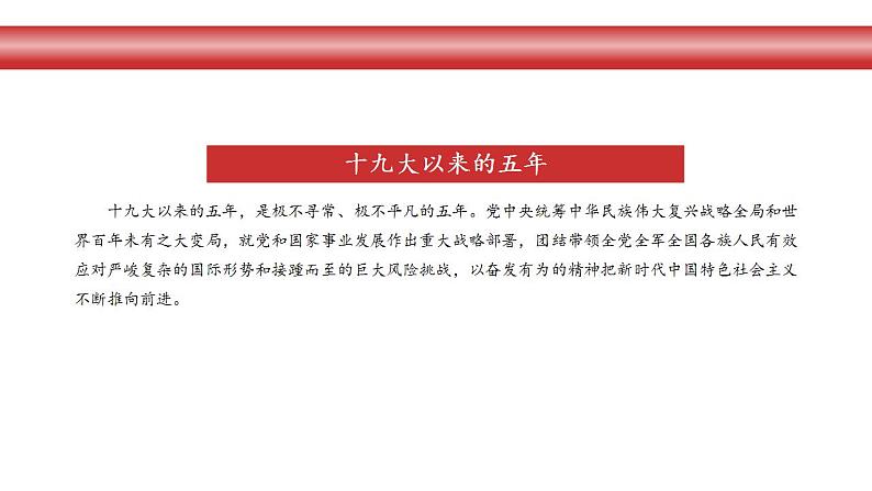 《中国共产党第二十次代表大会报告》（课件版）-【二十大报告解读】2023届高考政治重大时政热点命题预测04