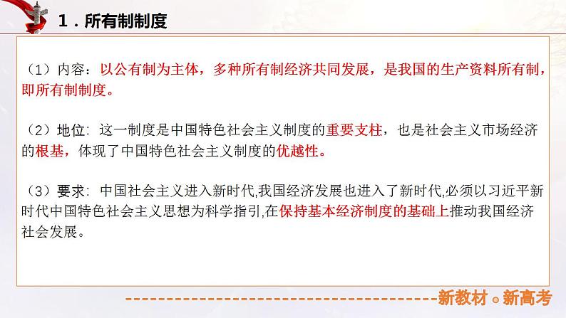 5.1 公有制为主体 多种所有制经济共同发展（课件帮）-备战2023年高考政治一轮复习考点帮（统编版）第5页