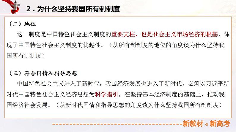 5.1 公有制为主体 多种所有制经济共同发展（课件帮）-备战2023年高考政治一轮复习考点帮（统编版）第7页