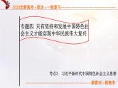 4.3 习近平新时代中国特色社会主义思想（课件帮）-备战2023年高考政治一轮复习考点帮（统编版）
