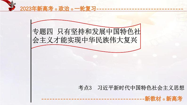 4.3 习近平新时代中国特色社会主义思想（课件帮）-备战2023年高考政治一轮复习考点帮（统编版）01