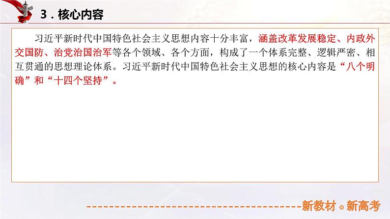 4.3 习近平新时代中国特色社会主义思想（课件帮）-备战2023年高考政治一轮复习考点帮（统编版）07