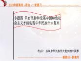 4.2 实现中华民族伟大复兴的中国梦（课件帮）-备战2023年高考政治一轮复习考点帮（统编版）
