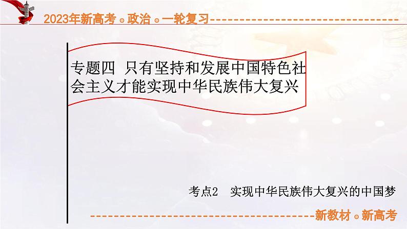 4.2 实现中华民族伟大复兴的中国梦（课件帮）-备战2023年高考政治一轮复习考点帮（统编版）01