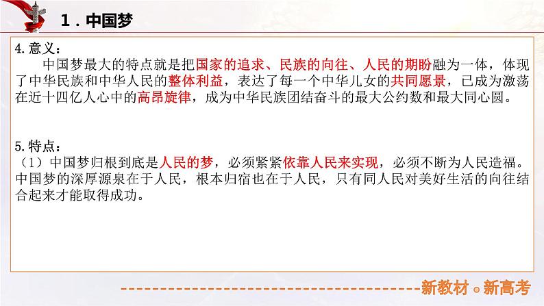 4.2 实现中华民族伟大复兴的中国梦（课件帮）-备战2023年高考政治一轮复习考点帮（统编版）07