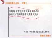 4.1 中国特色社会主义进入新时代（课件帮）-备战2023年高考政治一轮复习考点帮（统编版）
