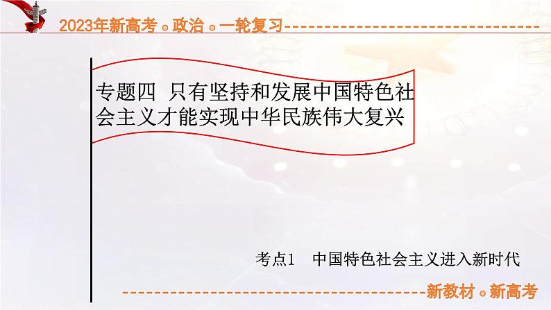 4.1 中国特色社会主义进入新时代（课件帮）-备战2023年高考政治一轮复习考点帮（统编版）01