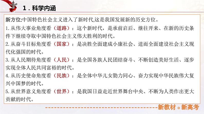 4.1 中国特色社会主义进入新时代（课件帮）-备战2023年高考政治一轮复习考点帮（统编版）05