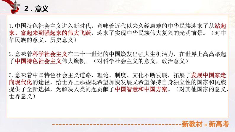 4.1 中国特色社会主义进入新时代（课件帮）-备战2023年高考政治一轮复习考点帮（统编版）06